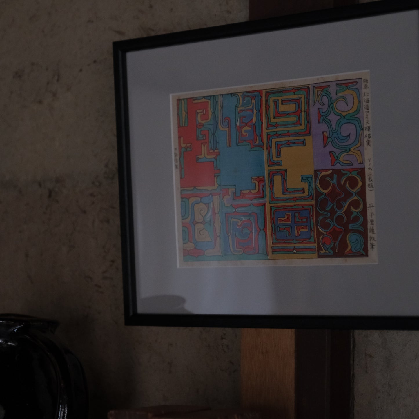 アイヌ紋様画 / 平子聖龍