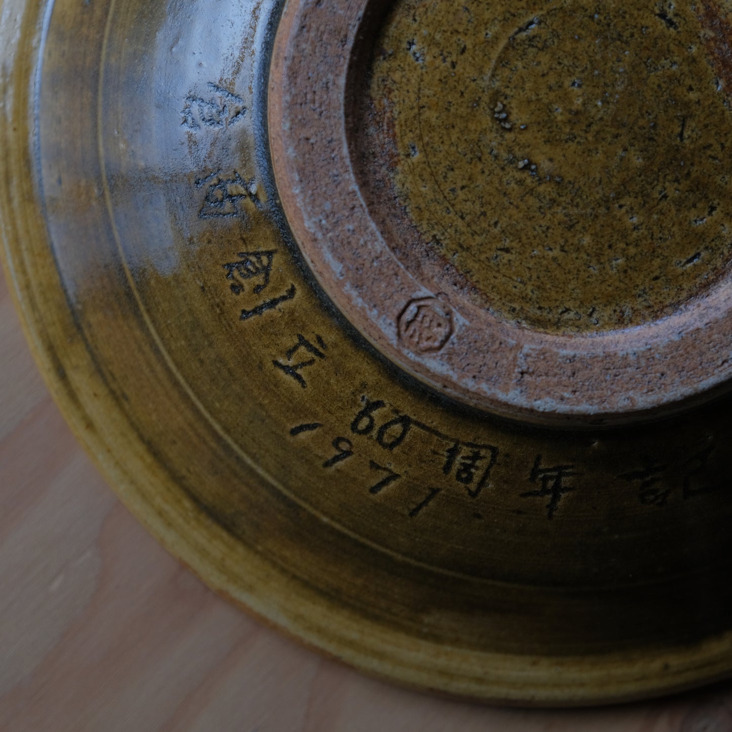 飴釉八寸皿/羽島焼