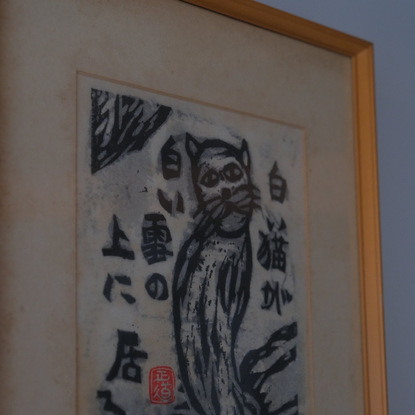 正道句板 / 岩垣正道