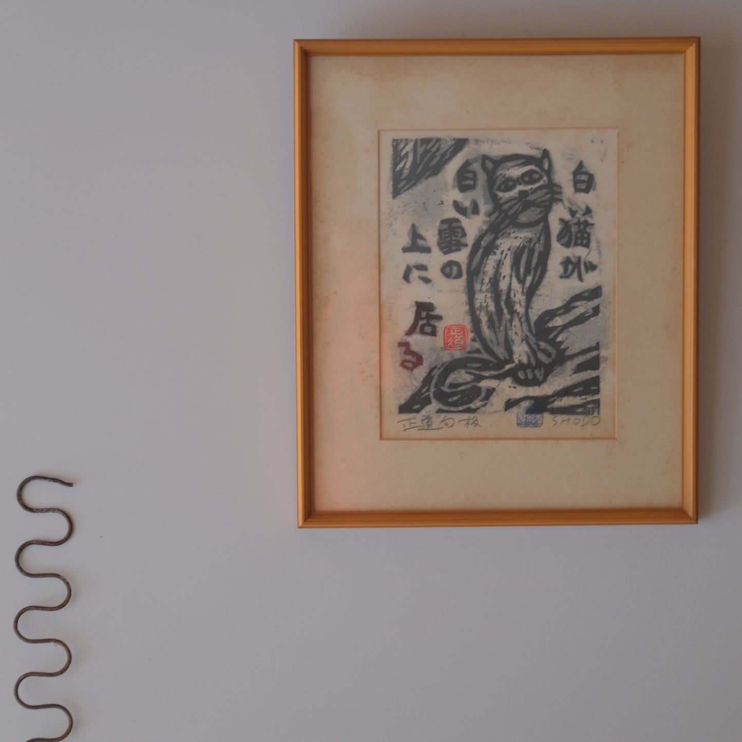 正道句板 / 岩垣正道