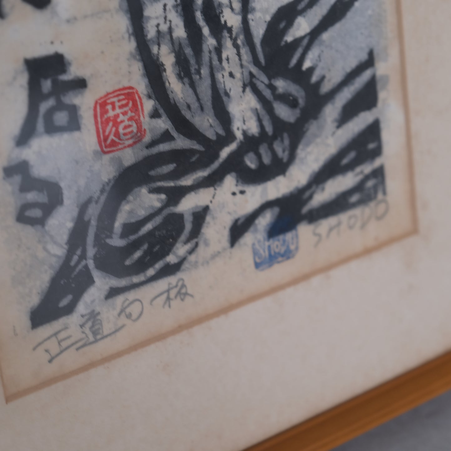 正道句板 / 岩垣正道