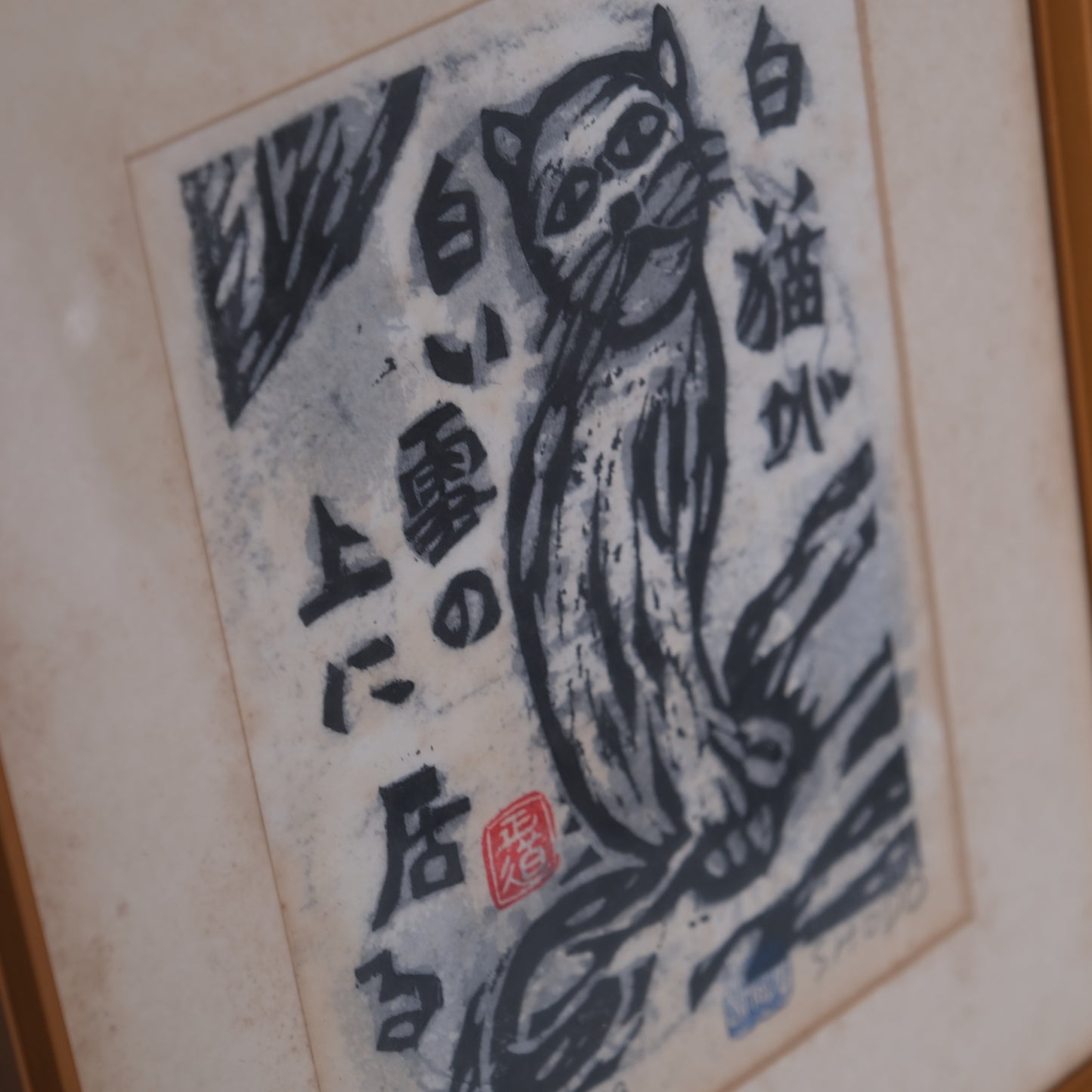 正道句板 / 岩垣正道