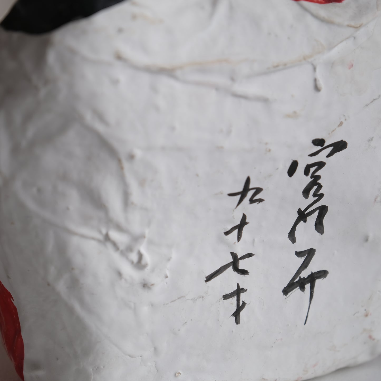 鯛抱き恵比寿 / 高松張子 （宮内フサ）